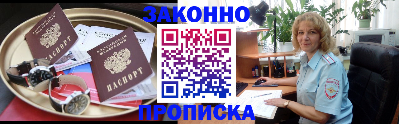 прописка в квартире в Железногорске